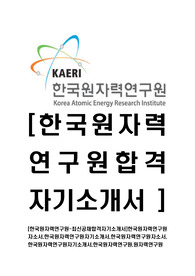 [한국원자력연구원-최신공채합격자기소개서]한국원자력연구원자소서,한국원자력연구원자기소개서,한국원자력연구원자소서,한국원자력연구원자기소개서,한국원자력연구원,원자력연구원