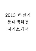 2013 하반기 롯데백화점 영업관리 서류합격 자기소개서