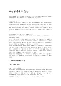 교원평가제도 논란과 그 발전 방향에 대하여