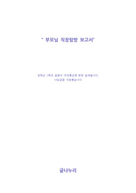 부모님직장탐방보고서
