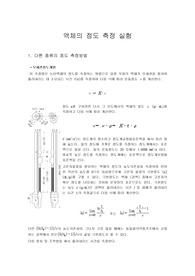 물과 에탄올의 점도측정