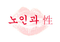 노인간호학, 노인과 성