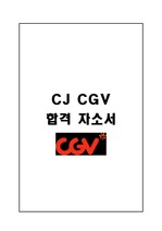 [CJ CGV 자소서] CJ CGV 합격 소개서