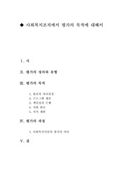 [사회복지조직론]사회복지조직에서 평가의 목적에 대해서