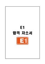 [E1 합격자소서] E1 합격자소서, E1 합격자기소개서, E1 자소서