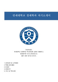[프리미엄셀러A+++++++]연세대학교 경제학과 학사편입 합격한 자기소개서입니다. 15만원주고 전문작가가 직접 작성해준 자소서입니다. 역시 남다르고 감동적인 자기소개서입니다.