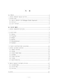 레지오에밀리아이론의 필요성 및 목적,접근법, 이론적 배경,교육적 배경,사회적 구성주의에 의한 교육공동체,레지오 접근법의 교육과정,레지오 에밀리아 접근법의 교사교육등을 정리하였습니다