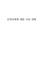 도덕교육에 관한 자신의 견해 (듀이의 도덕교육을 중심으로)