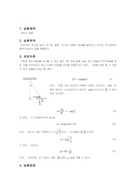 [실험레포트] 단진자운동 (이론+결과데이터+분석및토의) A-