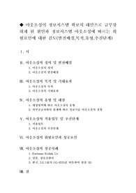 [정보시스템]아웃소싱이 정보시스템 확보의 대안으로 급부상하게 된 원인과 정보시스템 아웃소싱에 따르는 위험요인에 대한 검토발전배경,목적,유형,추진단계