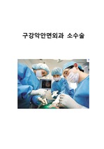 구강악안면외과 소수술 1