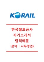 [한국철도공사-코레일자기소개서]코레일(사무영업)자기소개서+[면접기출문제] 코레일자소서 한국철도공사자기소개서 한국철도공사자소서 코레일공채자기소개서 코레일채용자소서