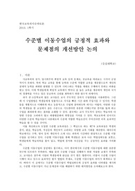 한국교육의 이슈와 토론) 시험 대체논문 A0  수준별수업 관련 논문