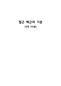 철근배근의 기본