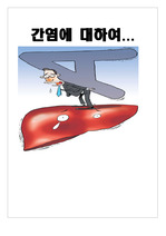 간염에 대하여