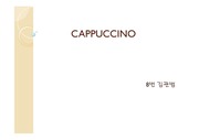 카푸치노 cappuccino 의 어원