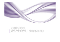 과학기술정책과 정치경제-리더십