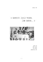 한국정치의 이해 - 대한민국 그리고 박정희, 그에 대하여..
