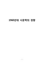 1960년대 시문학의 경향, 한국 현대 시문학사, 1960년대 시문학사