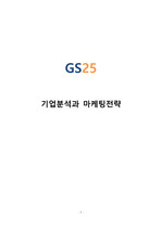 GS25 기업 핵심역량분석및 GS25 SWOT분석과 GS25 마케팅전략 제안