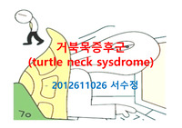 거북목증후군에  관한 ppt자료