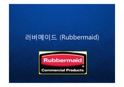 [Rubbermaid] 세계 최고의 플라스틱 생활용품 브랜드 러버메이드의 성장과 브랜드 포트폴리오 발표 PPT