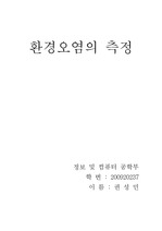 2013.7.15 환경오염의측정 권성민