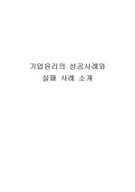 윤리 경영 성공 사례와 실패 사례 - 풀무원, hp