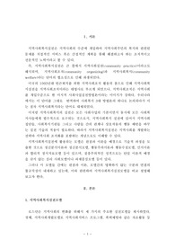 지역사회복지론(모델별 비교 및 사회복지사의 역할)