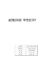 성이란 무엇인가