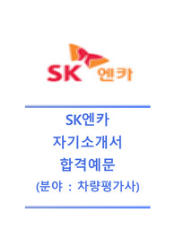 [SK엔카-차량평가사자기소개서]SK엔카자소서+[면접질문기출문제] SK엔카공채자기소개서 SK엔카채용자소서 SK엔카합격자기소개서 SK엔카합격자소서