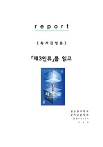 [A+레포트] 제3인류 베르나르 베르베르 비평 독서감상문 서평 독후감