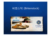 [Birkenstock] 의료용 밑창에서 패션아이템으로 - 독일 명품 샌들 버켄스탁의 기술 혁신과 브랜드 발표 PPT