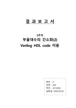 논리회로실험 5주차 결과보고서