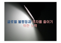 글로벌 불평등과 격차를 줄이기 위한 노력