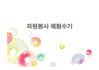 자원봉사  체험수기