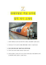 [자기소개서] 제주항공 객실 승무원 실제 합격한 자기소개서