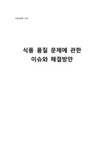 식품유통학 식품품질위기에 관련된 이슈와 해결방안