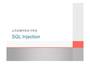 SQL Injection 간단한 개념