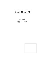 논리회로실험) ALU 결과레포트