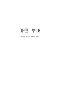 [교육철학]마틴 부버의 생애, 마틴부버의 사상적 배경, 하시디즘, 부버의 철학 사상, 마틴 부버의 교육론, 부버의 아동교육,...........등