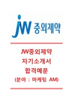 [JW중외제약-마케팅AM합격자기소개서]JW중외제약자소서,JW중외제약공채자기소개서,JW중외제약채용자소서,JW중외제약면접기출문제
