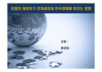 유럽의 재정위기 전개과정과 한국경제에 미치는 영향