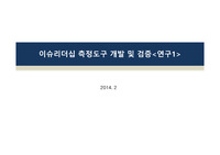 이슈리더십 측정도구 개발 및 검증