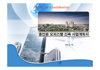 서울시 중구 흥인동 오피스텔 신축 사업계획서