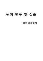 [A+]배추재배 일지/재배일지 쓰는 법/재배일지 양식/무 재배/배추 재배/충북대학교 채소학