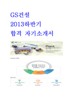 GS건설 2013하반기 합격 자기소개서