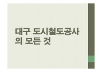 [공기업론]대구도시철도공사의 모든 것 ppt