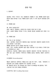 1. 상담 기술