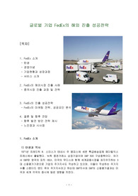 글로벌 기업 FedEx의 해외 진출 성공전략